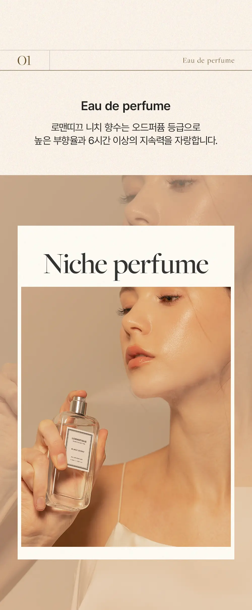 [명품향수/베스트] 로맨띠끄 니치 퍼퓸 50ml 6종 상세페이지 7